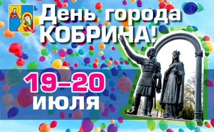 Афиша праздничных мероприятий на День города Кобрина 