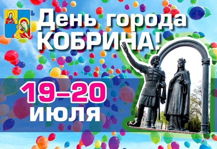 Афиша праздничных мероприятий на День города Кобрина 