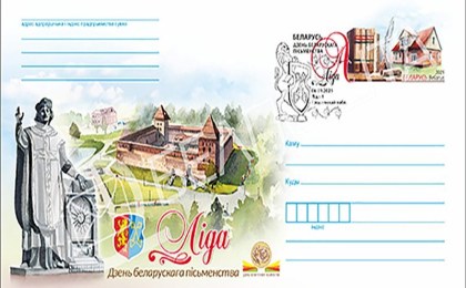 В Беларуси 26 августа выпустят уникальный конверт с маркой «День белорусской письменности»