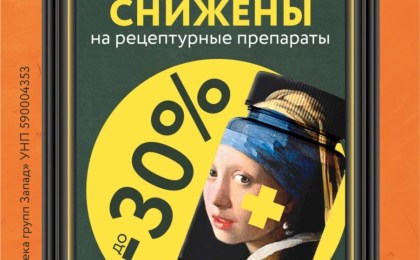 Цены снижены на рецептурные препараты в сети аптек «Добрыя лекi»