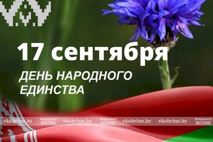 Поздравление руководства Кобринского района с Днем народного единства