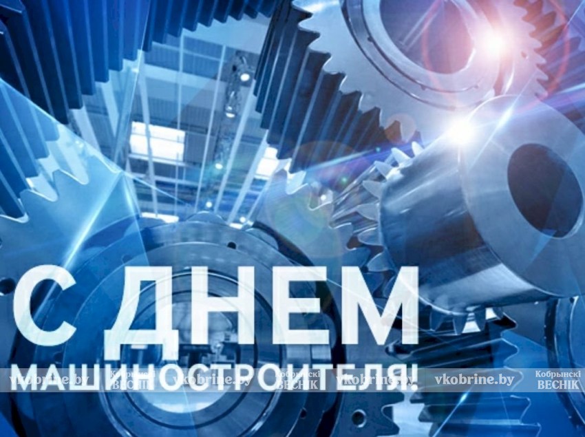 Поздравление руководства Кобринского района с Днем машиностроителя