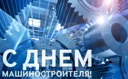 Поздравление руководства Кобринского района с Днем машиностроителя