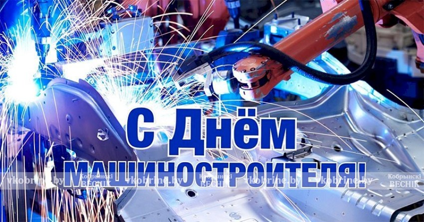 Поздравление Кобринского районного отделения Белорусской партии «Белая Русь» с Днем машиностроителя