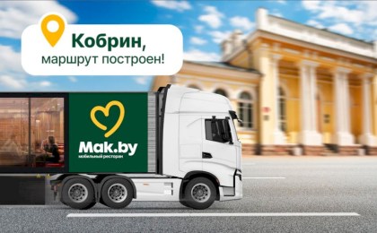 Сеть ресторанов «Мак.Бай» в Кобрине - смотрите, куда идти
