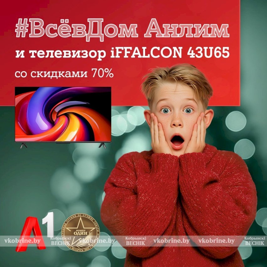 «А1 дома»! Запускаем главную акцию года с «удвоенной» скидкой 70%