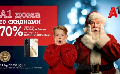 «А1 дома»! Запускаем главную акцию года с «удвоенной» скидкой 70%