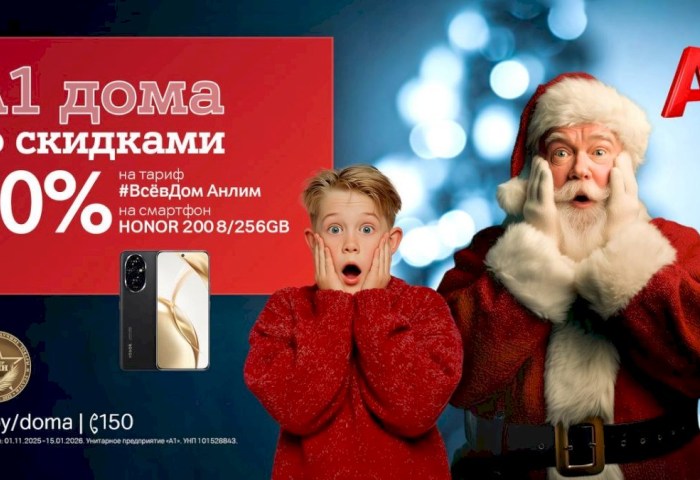 «А1 дома»! Запускаем главную акцию года с «удвоенной» скидкой 70%