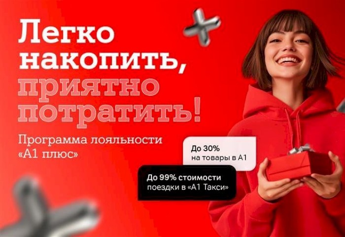 Больше выгоды с «A1 Плюс» – копите баллы и оплачивайте услуги А1, поездки и покупки