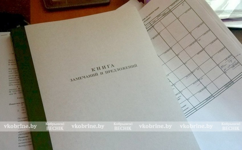 Книга замечаний и предложений: что нужно знать, рассказала специалист Кобринского райисполкома