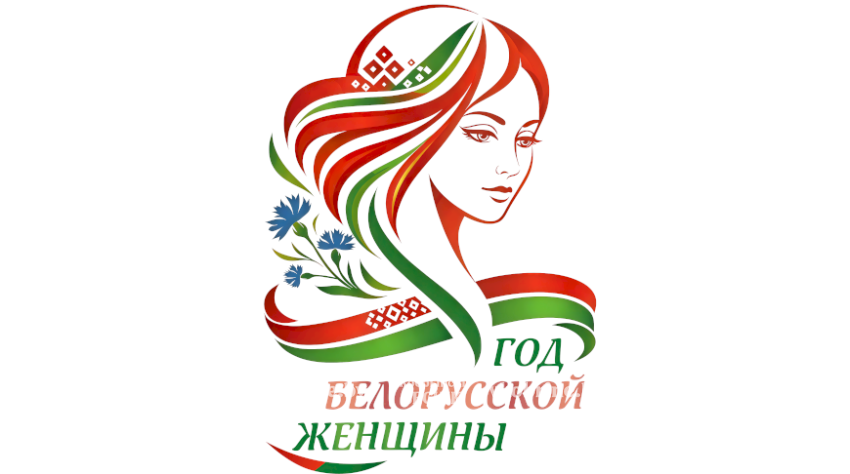 Логотип Года белорусской женщины определен! Выбрали единогласно из более чем 100 вариантов
