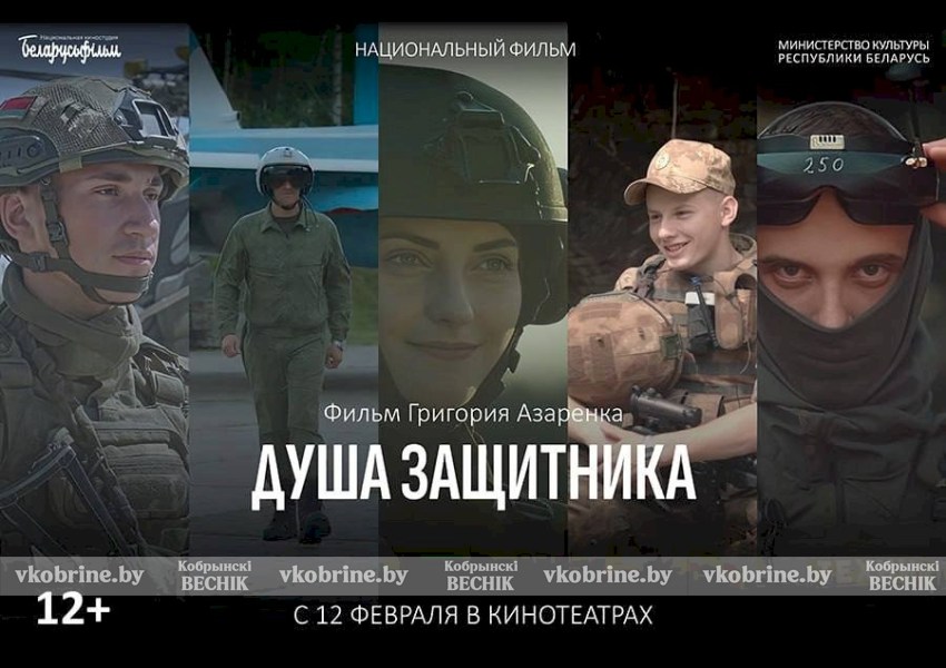 12 февраля состоится премьера фильма в неигровой форме «Душа  защитника» (ВИДЕО)