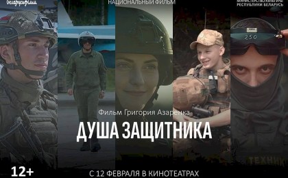 12 февраля состоится премьера фильма в неигровой форме «Душа  защитника» (ВИДЕО)