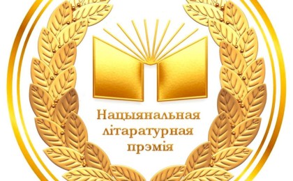 Час заявіць пра сябе: працягваецца прыём заявак на ўдзел у Рэспубліканскім конкурсе «Нацыянальная літаратурная прэмія»