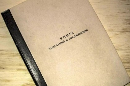 Нововведения 2026 - книга замечаний и предложений по первому требованию и без документов