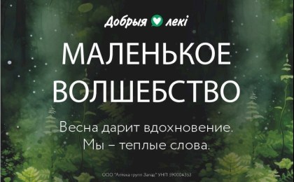 Весна возвращается с теплом: аптеки сети «Добрыя лекi» запускают вторую волну проекта эмоциональной поддержки