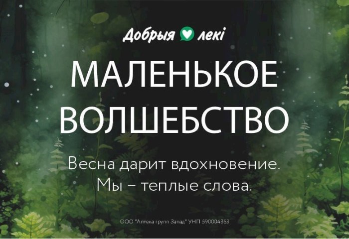 Весна возвращается с теплом: аптеки сети «Добрыя лекi» запускают вторую волну проекта эмоциональной поддержки