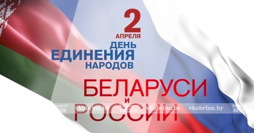 Лукашенко в День единения народов Беларуси и России обозначил весомые совместные достижения