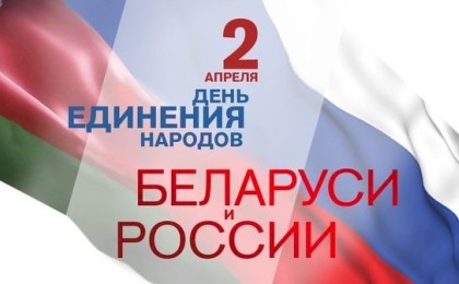 Лукашенко в День единения народов Беларуси и России обозначил весомые совместные достижения