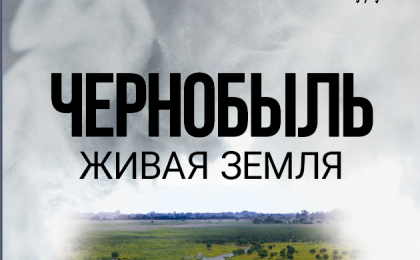 Новый фильм про Чернобыль сняли к 40-летию трагедии - премьера уже скоро (ВИДЕО)