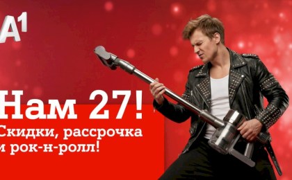 Мы празднуем – вы экономите: скидки в честь дня рождения А1