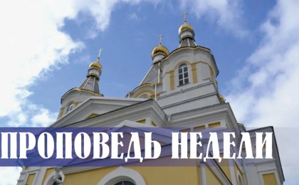 Проповедь недели. Неделя 2-я по Пасхе. Апостола Фомы