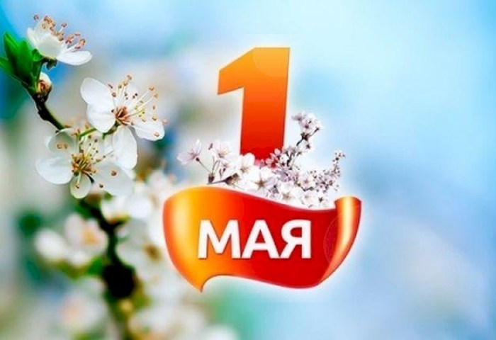 Поздравление руководства Кобринского района с Праздником Труда!