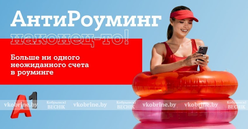 Путешествуйте спокойно: «АнтиРоуминг» от A1 уже работает