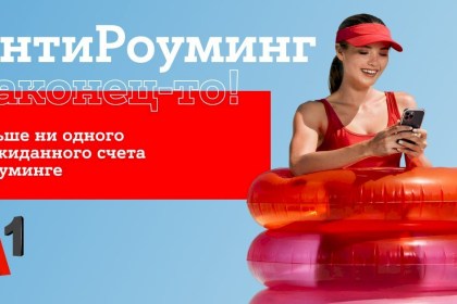 Путешествуйте спокойно: «АнтиРоуминг» от A1 уже работает