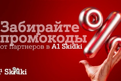 Партнерская программа «А1 Плюс» в новом формате – встречайте A1 Skidki 