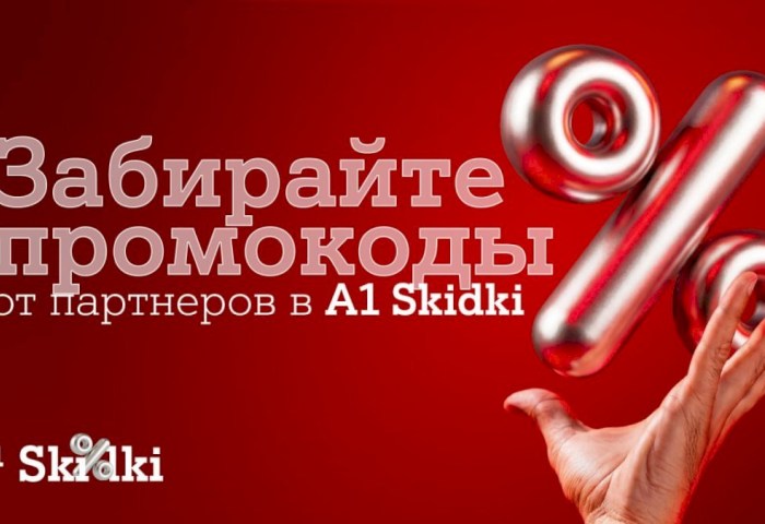 Партнерская программа «А1 Плюс» в новом формате – встречайте A1 Skidki 