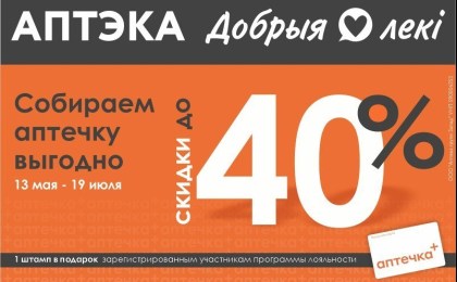 Лето близко. Ваша аптечка готова? Скидки до 40% по акции «Собираем аптечку»