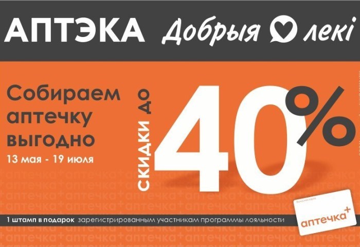 Лето близко. Ваша аптечка готова? Скидки до 40% по акции «Собираем аптечку»