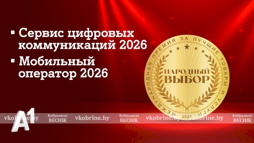 А1 признан лучшим мобильным оператором страны по итогам голосования потребителей: компания стала лидером сразу в двух номинациях престижной премии «Народный выбор»