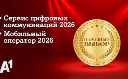 А1 признан лучшим мобильным оператором страны по итогам голосования потребителей: компания стала лидером сразу в двух номинациях престижной премии «Народный выбор»