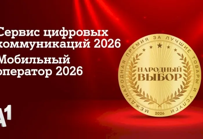 А1 признан лучшим мобильным оператором страны по итогам голосования потребителей: компания стала лидером сразу в двух номинациях престижной премии «Народный выбор»