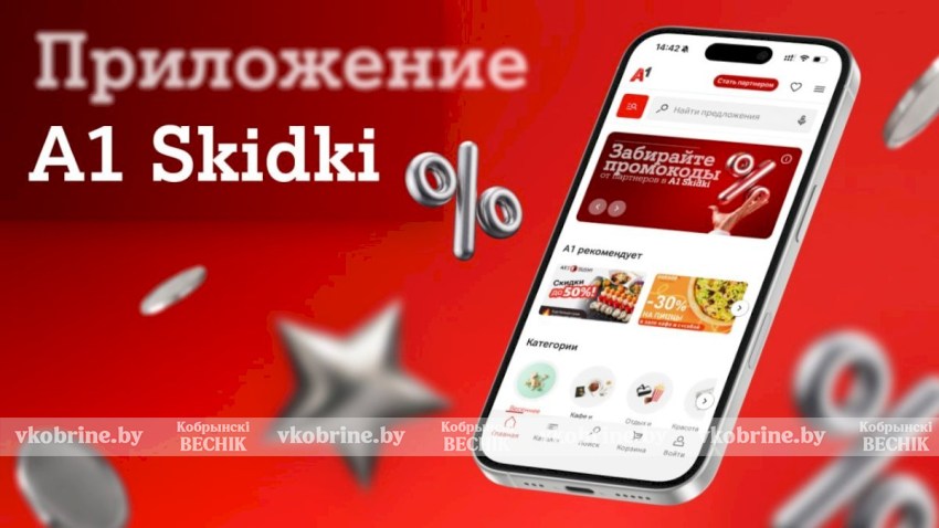Эксклюзивные промокоды от партнерской программы А1 уже в вашем смартфоне: встречайте новое мобильное приложение А1 Skidki  