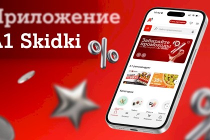 Эксклюзивные промокоды от партнерской программы А1 уже в вашем смартфоне: встречайте новое мобильное приложение А1 Skidki  