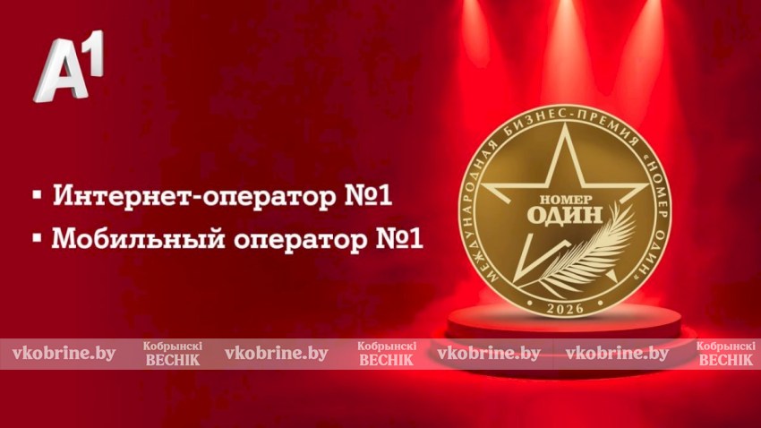 А1 вновь «Номер Один»: эксперты и пользователи назвали компанию лучшим мобильным и интернет-оператором Беларуси