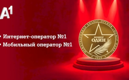 А1 вновь «Номер Один»: эксперты и пользователи назвали компанию лучшим мобильным и интернет-оператором Беларуси