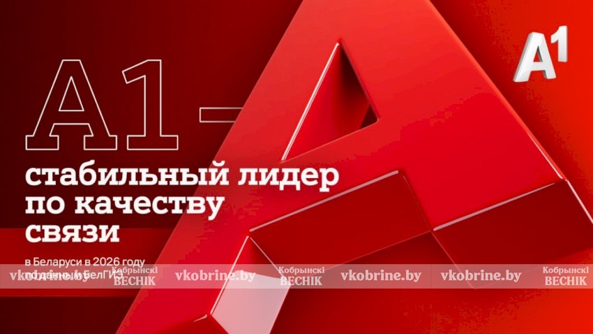 А1 – стабильный лидер по качеству связи в Беларуси в 2026 году по данным БелГИЭ