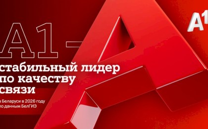 А1 – стабильный лидер по качеству связи в Беларуси в 2026 году по данным БелГИЭ