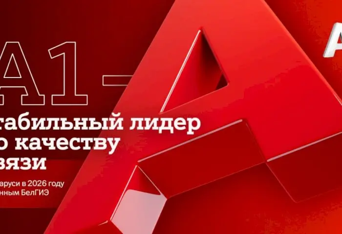 А1 – стабильный лидер по качеству связи в Беларуси в 2026 году по данным БелГИЭ