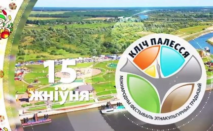 «Зов Полесья‑2026»: IX Международный фестиваль этнокультурных традиций в Лясковичах (ВИДЕО)