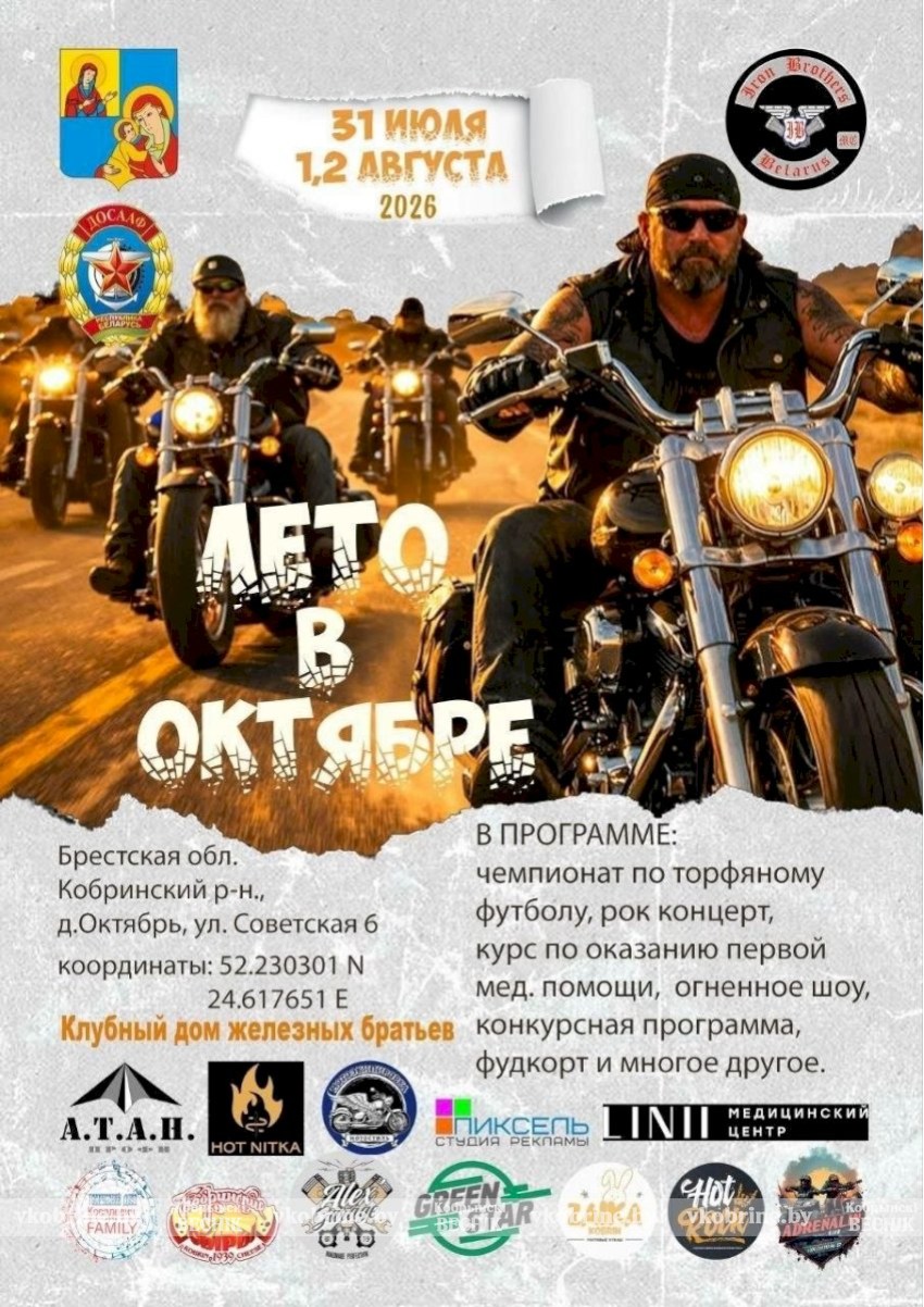 «Лето в Октябре 2026»: мотофестиваль в Кобринском районе — драйв, музыка и свобода