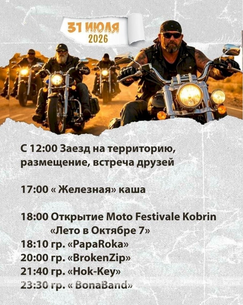 «Лето в Октябре 2026»: мотофестиваль в Кобринском районе — драйв, музыка и свобода
