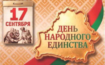 Синеокая и неделимая: 17 сентября - день нашей общей гордости