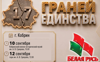 От музейных диалогов до интерактива в парке: в Кобрине пройдет марафон «17 граней единства»