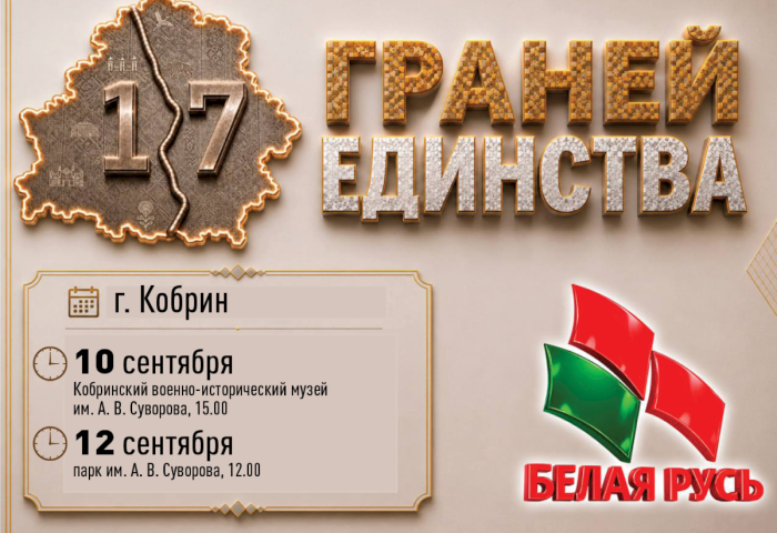 От музейных диалогов до интерактива в парке: в Кобрине пройдет марафон «17 граней единства»
