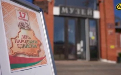 Единство, созидание, прогресс: исторический урок возрождения Западной Беларуси